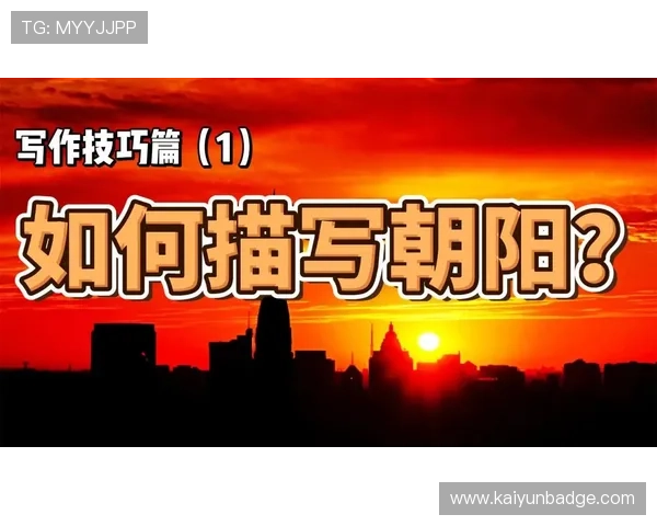 云平台体育特长写作技巧详解帮助你在求职过程中脱颖而出的实用建议