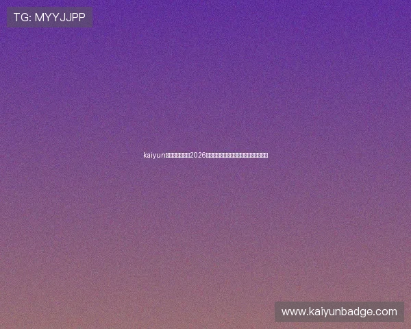 kaiyun体育官网登录：2026世界杯冠军预测与夺冠热门球队详细解读
