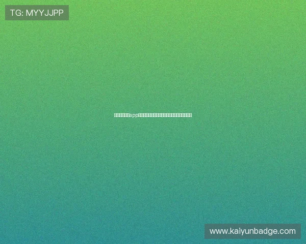 云开官网入口app下载便捷通道，快速下载安装云开游戏最新版本